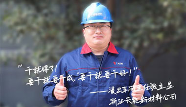 张立显:“要干就要干成，要干就要干好！”